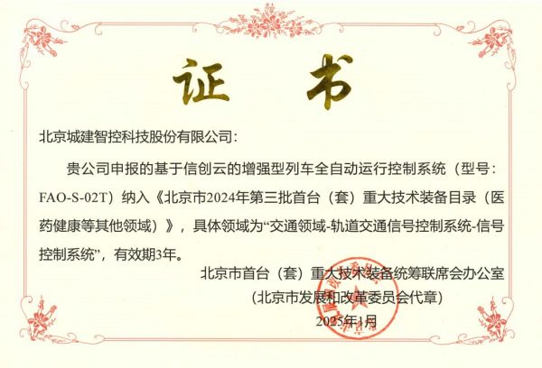 北京城建智控科技股份有限公司