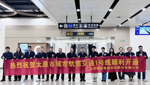 北京城建智控科技股份有限公司