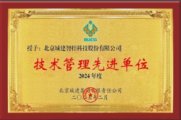 北京城建智控科技股份有限公司