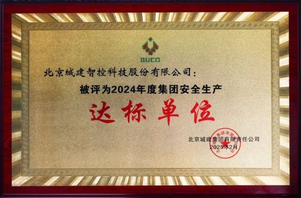 北京城建智控科技股份有限公司