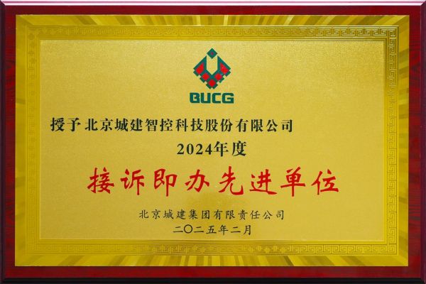 北京城建智控科技股份有限公司